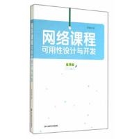 网络课程可用性设计与开发