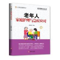 老年人家庭护理与急症应对