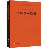 周易研究经典丛书:皇极经世图解
