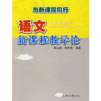 语文新课程教学论