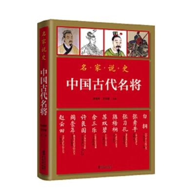 名家说史:中国古代名将