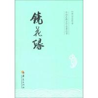 中国古典文学名著丛书-镜花缘