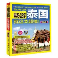 畅游世界:畅游泰国