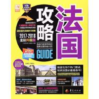 旅游攻略:法国攻略(全彩升级版)