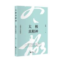 太极真精神