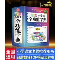 彩图版小学生全功能字典 第二版