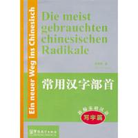 新i编基础汉语·常用汉字部首(写字篇)(汉德对照)