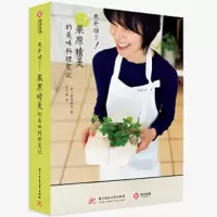 我开动了!栗原晴美的美味料理笔记