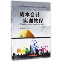 成本会计实训教程(本科教材)