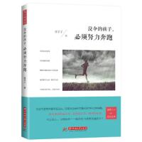 慧心观世界:没伞的孩子,必须努力奔跑