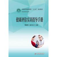健康评估实训指导手册