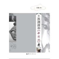 土族溯源和《西游记》考