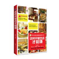 这样开餐饮店才能赚