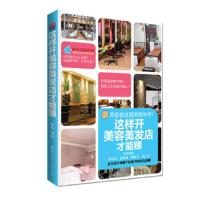 这样开美容美发店才能赚