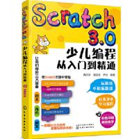 Scratch3.0少儿编程从入门到精通