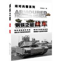 绝对兵器系列·钢铁之躯:战车