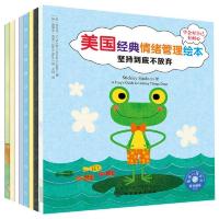 美国经典情绪管理绘本 (全八册)