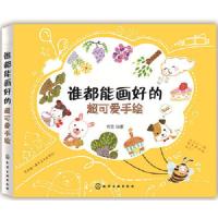 谁都能画好的超可爱手绘