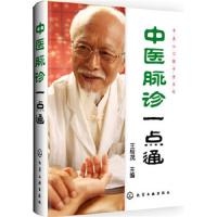 中医诊脉一点通