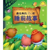(少儿文学)最经典的365夜睡前故事--春之卷(升级版)
