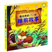 (少儿文学)最经典的365夜睡前故事--秋之卷(升级版)