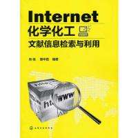 Internet化学化工文献信息检索与利用