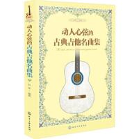 动人心弦的古典吉他名曲集