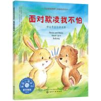 儿童情绪管理与性格培养绘本--面对欺凌我不怕·学会寻找伙伴支持