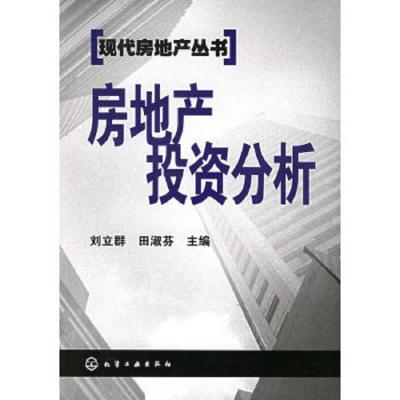 房地产投资分析/现代房地产丛书