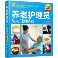 就业金手指系列--养老护理员从入门到精通(彩色图解版)