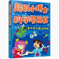 看不透的魔法物理/超级小博士科学漫画书
