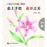 恋上手绘 花草之美