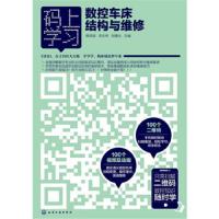 码上学习:数控车床结构与维修