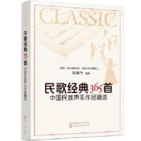 民歌经典365首:中国民族声乐作品精选