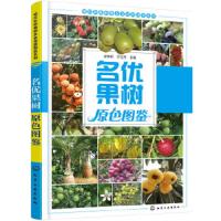 名优果树原色图鉴