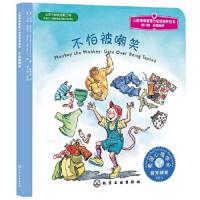 逆商培养-不怕被告嘲笑-儿童情绪管理与性格培养绘本-第八辑