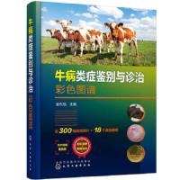 牛病类症状鉴别与诊治