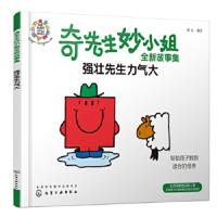 奇先生妙小姐全新故事集 强壮先生力气大
