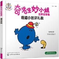 奇先生妙小姐全新故事集:霸道小姐讲礼貌