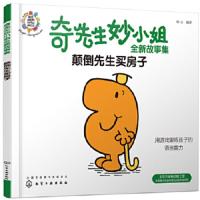 奇先生妙小姐全新故事集:颠倒先生买房子