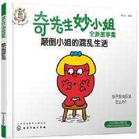 奇先生妙小姐全新故事集:颠倒小姐的混乱生活