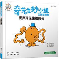 奇先生妙小姐全新故事集:挠痒痒先生胳膊长