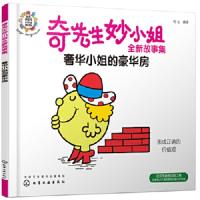 奇先生妙小姐全新故事集:奢华小姐的豪华房