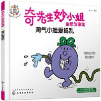 奇先生妙小姐全新故事集:淘气小姐爱捣乱