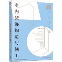 设计必修课:室内装饰构造与施工