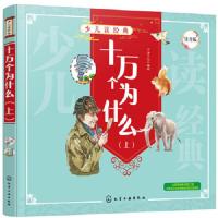 十万个为什么 上册