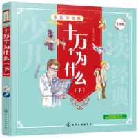 十万个为什么 下册