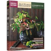 岁时花艺设计指南 秋日花材搭配与设计灵感