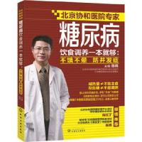 糖尿病饮食调养一本就够:不饿不晕 防并发症