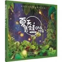 我爱大自然四季科普绘本:夏天,青蛙叫啦